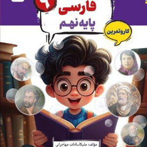 کتاب کار و تمرین کارما فارسی نهم مبتکران