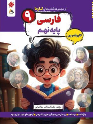 کتاب-کار-و-تمرین-کارما-فارسی-نهم-مبتکران کتاب کار و تمرین کارما فارسی نهم مبتکران