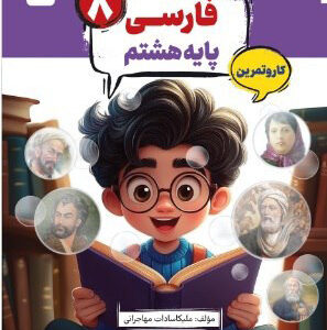 کتاب کار و تمرین کارما فارسی هشتم مبتکران