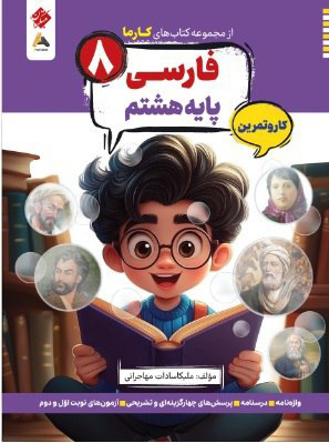 کتاب-کار-و-تمرین-کارما-فارسی-هشتم-مبتکران کتاب کار و تمرین کارما فارسی هشتم مبتکران