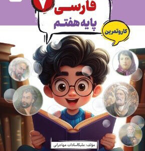 کتاب کار و تمرین کارما فارسی هفتم مبتکران