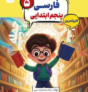 کتاب کار و تمرین کارما فارسی پنجم دبستان مبتکران