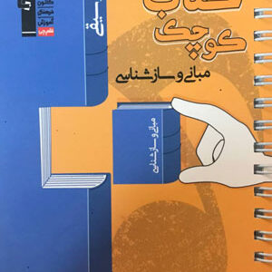کتاب کوچک موسیقی مبانی و ساز شناسی قلم چی