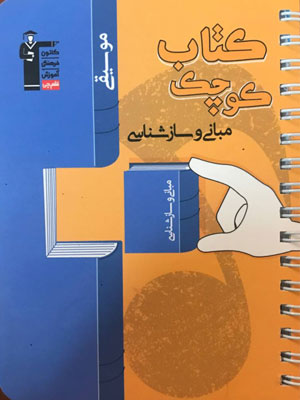 کتاب-کوچک-موسیقی-مبانی-و-ساز-شناسی-قلم-چی کتاب کوچک موسیقی مبانی و ساز شناسی قلم چی