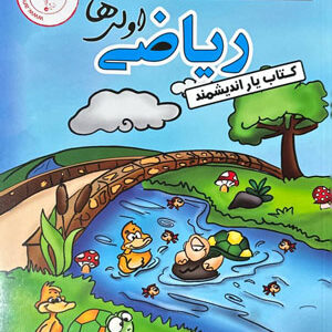 کتاب یار ریاضی اول اندیشمند