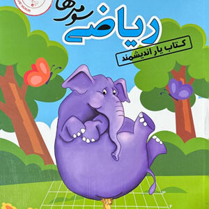 کتاب یار ریاضی سوم اندیشمند
