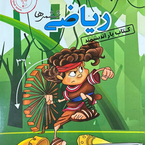 کتاب یار ریاضی ششم اندیشمند