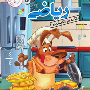 کتاب یار ریاضی پنجم اندیشمند