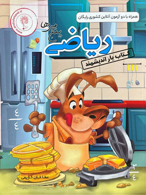 کتاب-یار-ریاضی-پنجم-اندیشمند کتاب یار ریاضی پنجم اندیشمند
