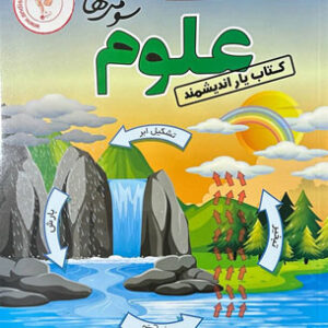 کتاب یار علوم سوم اندیشمند