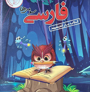 کتاب یار فارسی سوم اندیشمند