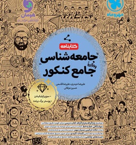 کتابنامه جامعه شناسی جامع مهروماه