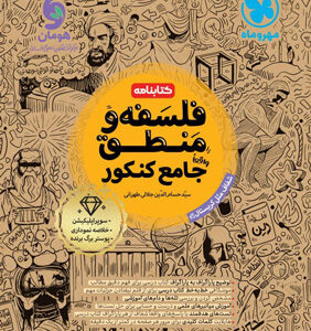 کتابنامه منطق و فلسفه جامع مهروماه
