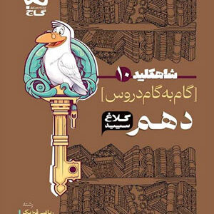 کلاغ سپید دهم تجربی و ریاضی شاه کلید