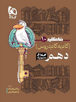 کلاغ-سپید-دهم-تجربی-و-ریاضی-شاه-کلید کلاغ سپید دهم تجربی و ریاضی شاه کلید