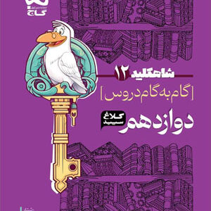 کلاغ سپید دوازدهم تجربی شاه کلید