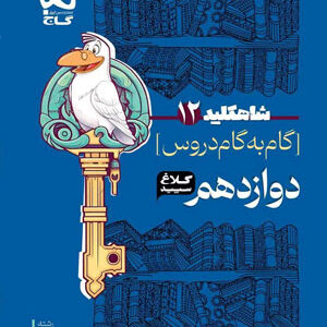 کلاغ سپید دوازدهم ریاضی شاه کلید