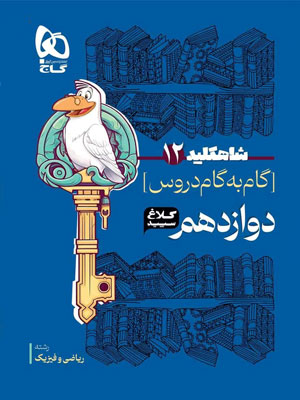 کلاغ-سپید-دوازدهم-ریاضی-شاه-کلید کلاغ سپید دوازدهم ریاضی شاه کلید