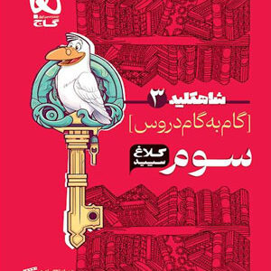 کلاغ سپید سوم دبستان شاه کلید