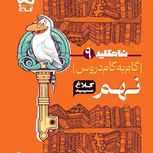 کلاغ سپید نهم شاه کلید