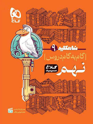 کلاغ-سپید-نهم-شاه-کلید کلاغ سپید نهم شاه کلید