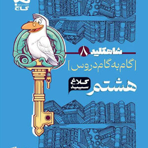 کلاغ سپید هشتم