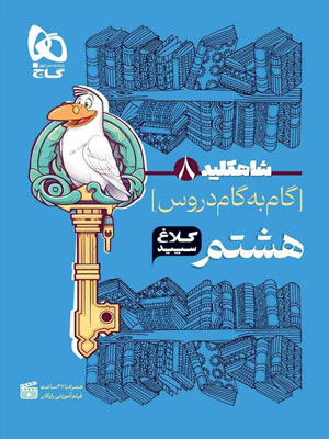 کلاغ-سپید-هشتم-شاه-کلید کلاغ سپید هشتم
