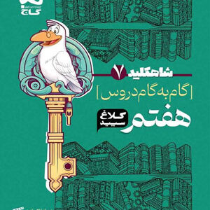 کلاغ سپید هفتم شاه کلید
