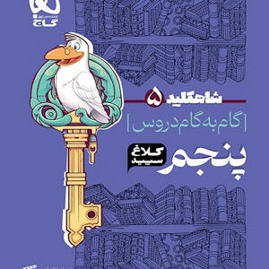 کلاغ سپید پنجم دبستان شاه کلید