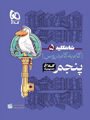 کلاغ-سپید-پنجم-دبستان-شاه-کلید کلاغ سپید پنجم دبستان شاه کلید