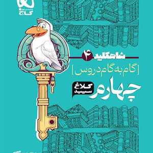کلاغ سپید چهارم دبستان شاه کلید