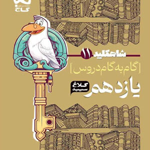 کلاغ سپید یازدهم تجربی شاه کلید