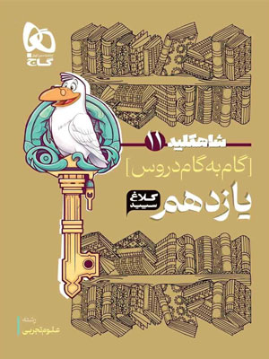 کلاغ-سپید-یازدهم-تجربی-شاه-کلید کلاغ سپید یازدهم تجربی شاه کلید