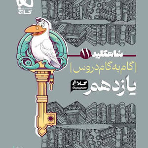 کلاغ سپید یازدهم ریاضی شاه کلید