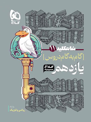 کلاغ-سپید-یازدهم-ریاضی-شاه-کلید کلاغ سپید یازدهم ریاضی شاه کلید