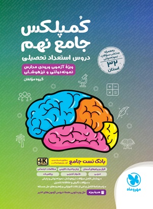 کمپلکس 32 استان نهم استعداد تحصیلی مهروماه کمپلکس 32 استان نهم استعداد تحصیلی مهروماه