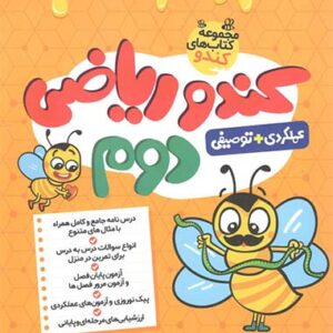 کندو ریاضی دوم دبستان گامی تا فرزانگان