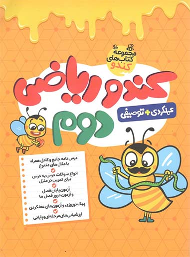 کندو ریاضی دوم دبستان گامی تا فرزانگان 1 کندو ریاضی دوم دبستان گامی تا فرزانگان