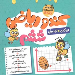 کندو ریاضی ششم دبستان گامی تا فرزانگان