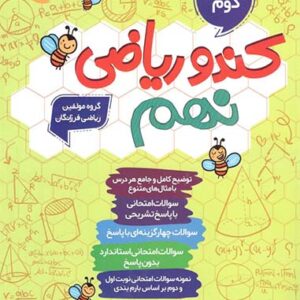 کندو ریاضی نهم گامی تا فرزانگان