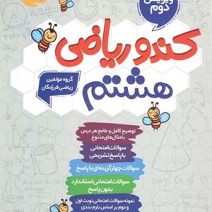 کندو ریاضی هشتم گامی تا فرزانگان