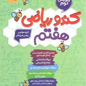 کندو ریاضی هفتم گامی تا فرزانگان