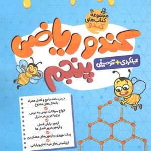 کندو ریاضی پنجم دبستان گامی تا فرزانگان