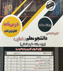کنکور اختصاصی دانشجو معلم رشته انسانی سامان سنجش