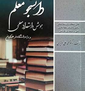 کنکور اختصاصی دانشجو معلم هوش و استعداد معلمی سامان سنجش