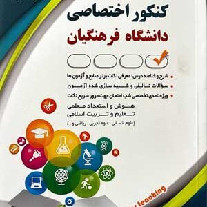 کنکور اختصاصی دانشگاه فرهنگیان آراه