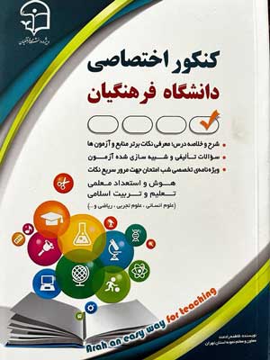 کنکور-اختصاصی-دانشگاه-فرهنگیان-آراه کنکور اختصاصی دانشگاه فرهنگیان آراه