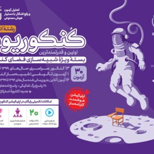 کنکوریوم انسانی مهروماه