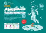 کنکوریوم تجربی مهروماه
