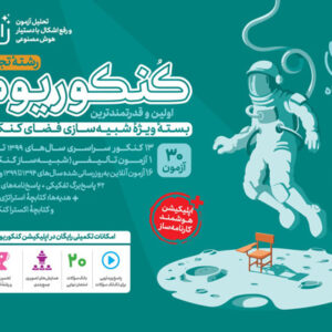 کنکوریوم تجربی مهروماه